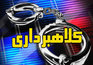 دستگیری کلاهبرداران حرفه‌ای در هرمزگان