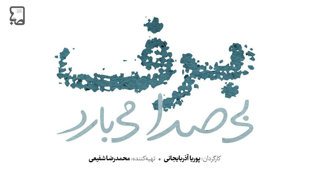 ادامه تصویربرداری طولانی‌ترین سریال تلویزیونی/ لوگوی «برف بی صدا می‌بارد» رونمایی شد