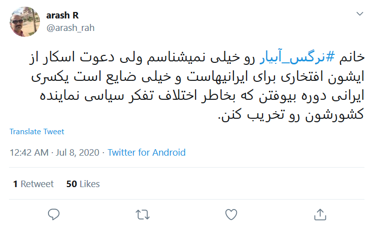 حضور #نرگس_آبیار در آکادمی اسکار افتخار برای ایران است؛ آن را خراب نکنید!
