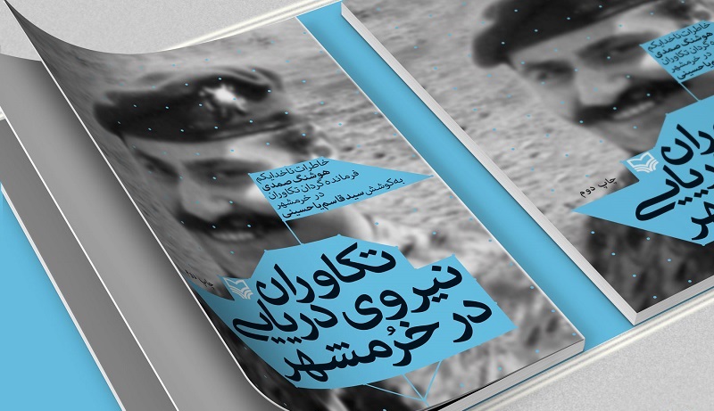 خاطرات ناخدا یکم هوشنگ صمدی در «تکاوران نیروی دریایی در خرمشهر»