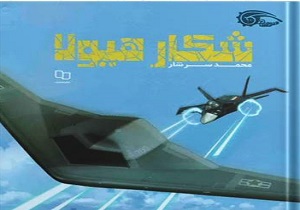شکار هیولا در قم نقد شد