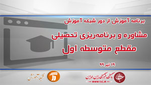 دانلود فیلم کلاس مشاوره و برنامه‌ریزی تحصیلی مقطع متوسطه اول مورخ ۱۹ تیر