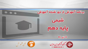 دانلود فیلم کلاس شیمی پایه دهم مورخ ۱۹ تیر