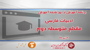 دانلود فیلم کلاس ادبیات فارسی مقطع متوسطه دوم مورخ ۱۹ تیر