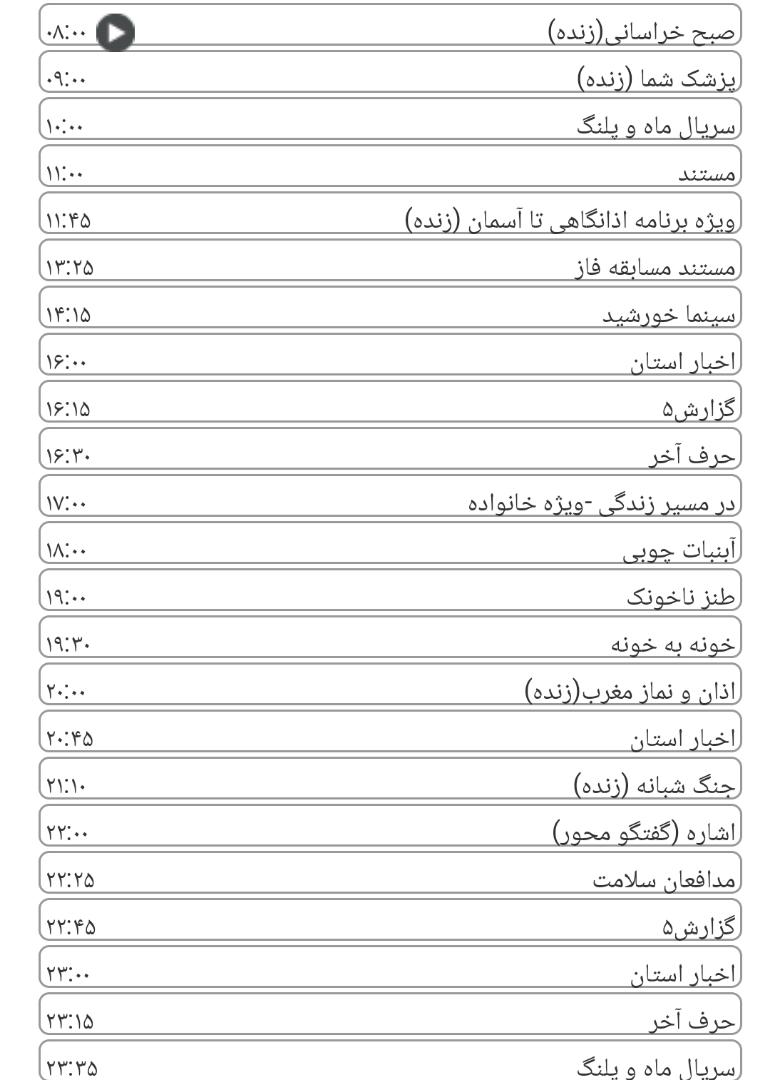 لیست پخش برنامه&zwnj;های سیمای خراسان رضوی