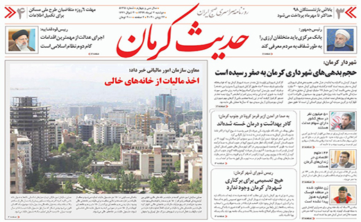 روزنامه حدیث کرمان