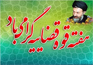 قوه قضائیه یکی از ارکان مهم و تاثیرگذار جمهوری اسلامی است