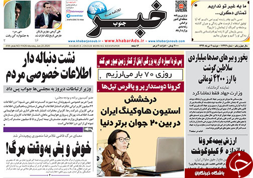تصاویر صفحه نخست روزنامه&zwnj;های فارس ۲ تیرماه سال ۱۳۹۹