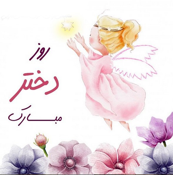 هدیه روز دختر