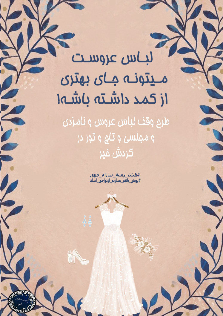 دختران دانشجویی که برای ازدواج آسان هیأت راه انداختند دختران دانشجویی که برای ازدواج آسان هیأت راه انداختند