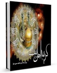 نگاهی متفاوت به زندگی حضرت معصومه(س) در کریمه اهل بیت