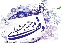 وقف وقف