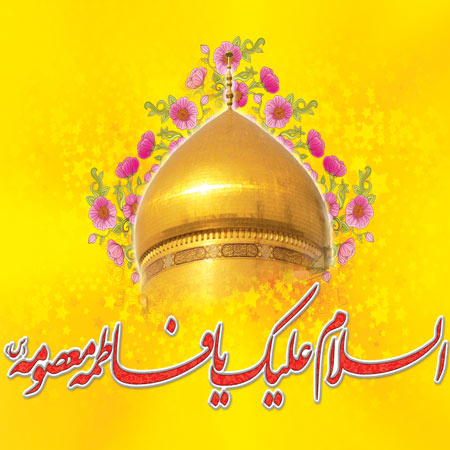 زیباترین والپیپرها و تصاویر پروفایل ویژه ولادت حضرت معصومه(س) زیباترین والپیپرها و تصاویر پروفایل ویژه ولادت حضرت معصومه(س)