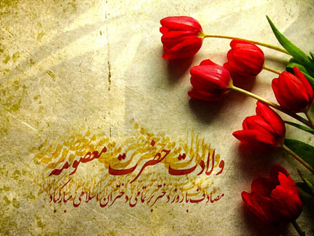 زیباترین والپیپرها و تصاویر پروفایل ویژه ولادت حضرت معصومه(س) زیباترین والپیپرها و تصاویر پروفایل ویژه ولادت حضرت معصومه(س)