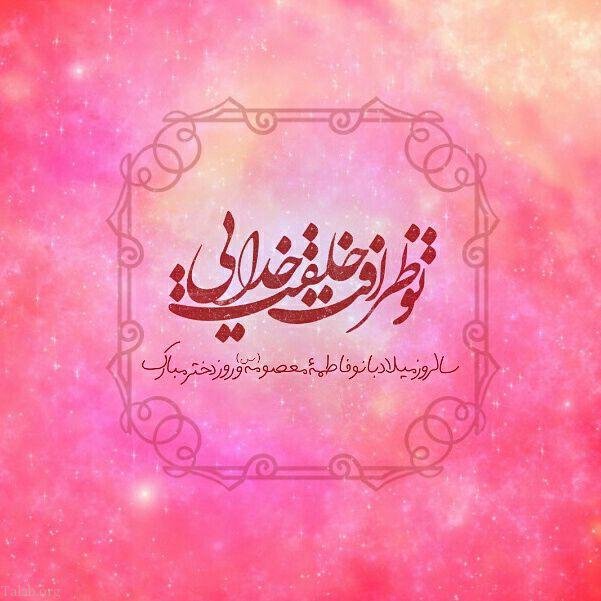 زیباترین والپیپرها و تصاویر پروفایل ویژه ولادت حضرت معصومه(س) زیباترین والپیپرها و تصاویر پروفایل ویژه ولادت حضرت معصومه(س)