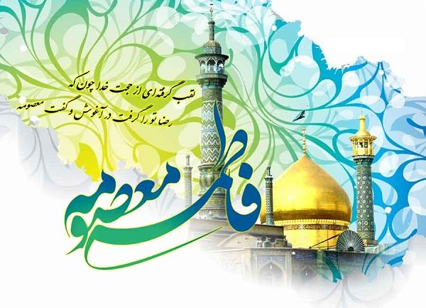 زیباترین والپیپرها و تصاویر پروفایل ویژه ولادت حضرت معصومه(س) زیباترین والپیپرها و تصاویر پروفایل ویژه ولادت حضرت معصومه(س)