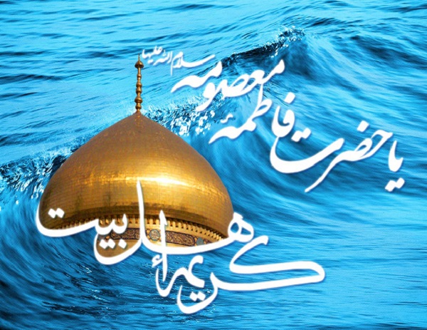 زیباترین والپیپرها و تصاویر پروفایل ویژه ولادت حضرت معصومه(س) زیباترین والپیپرها و تصاویر پروفایل ویژه ولادت حضرت معصومه(س)