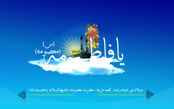 زیباترین والپیپرها و تصاویر پروفایل ویژه ولادت حضرت معصومه(س) زیباترین والپیپرها و تصاویر پروفایل ویژه ولادت حضرت معصومه(س)
