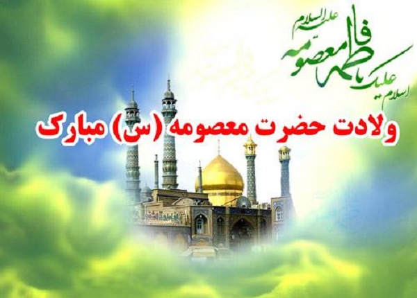 زیباترین والپیپرها و تصاویر پروفایل ویژه ولادت حضرت معصومه(س) زیباترین والپیپرها و تصاویر پروفایل ویژه ولادت حضرت معصومه(س)
