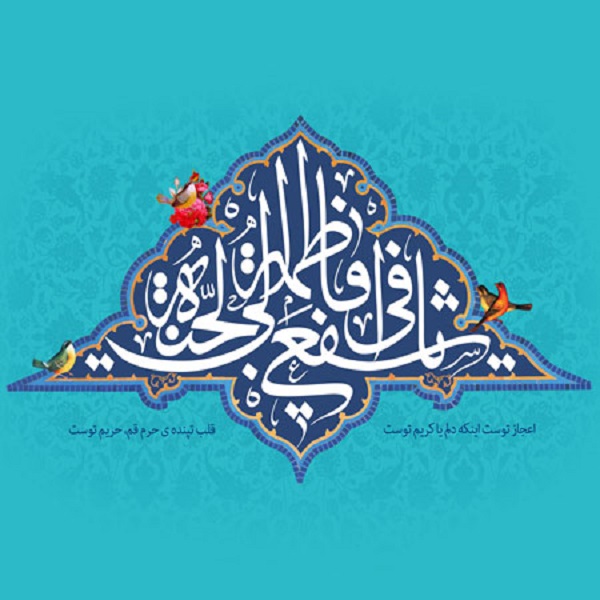زیباترین والپیپرها و تصاویر پروفایل ویژه ولادت حضرت معصومه(س) زیباترین والپیپرها و تصاویر پروفایل ویژه ولادت حضرت معصومه(س)