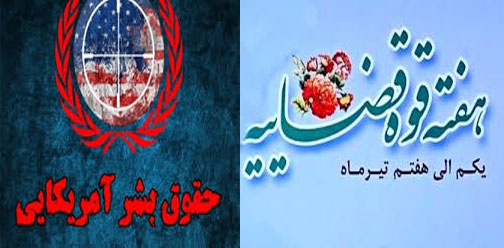 جلسه ستاد بزرگداشت بازخوانی و افشاء حقوق بشر آمریکایی و ستاد بزرگداشت هفته قوه قضائیه