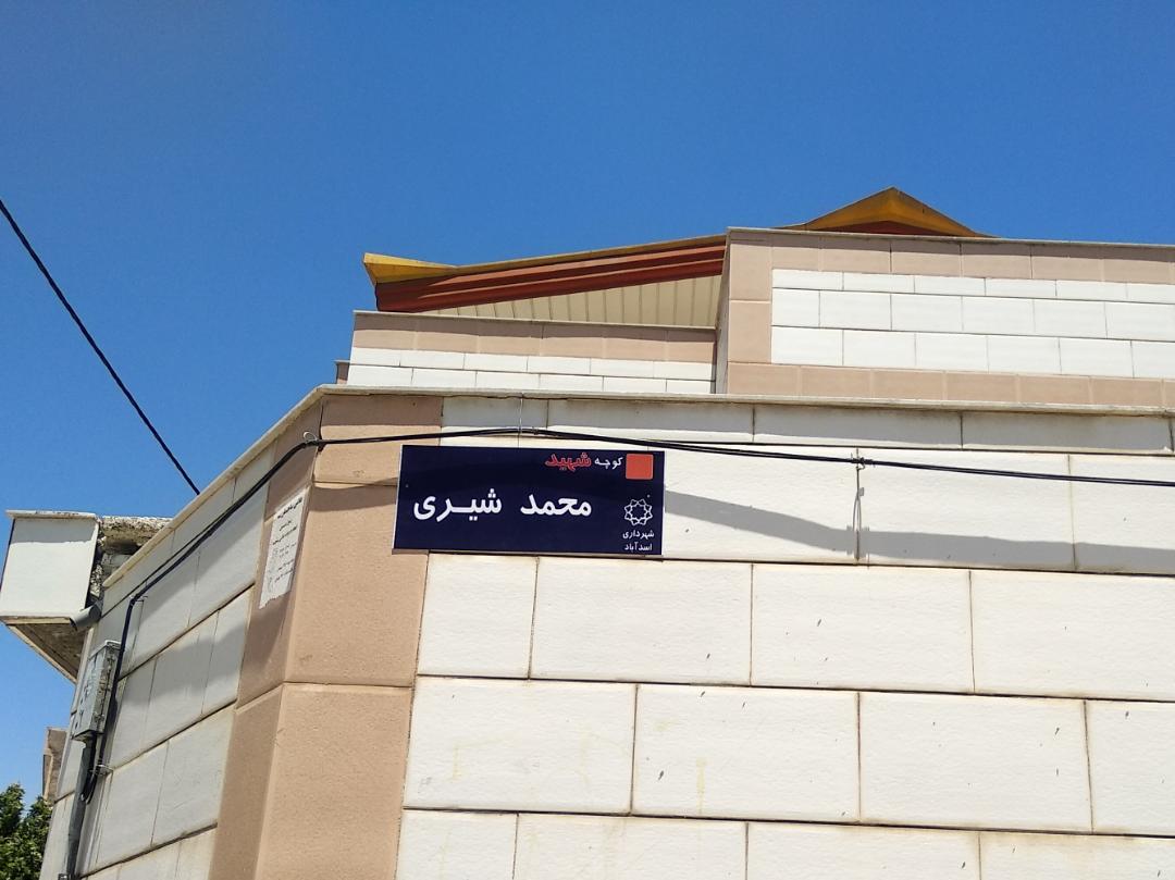 نام گذاری کوچه های اسدآباد به نام شهدا