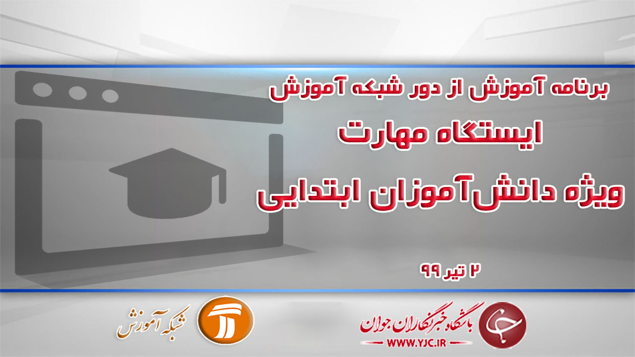 دانلود فیلم کلاس ایستگاه مهارت ویژه دانش آموزان ابتدایی مورخ ۲ تیر