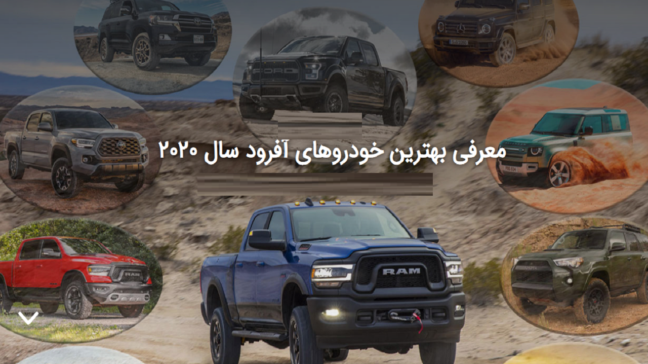 بهترین خودروهای آفرود سال ۲۰۲۰ را بشناسید