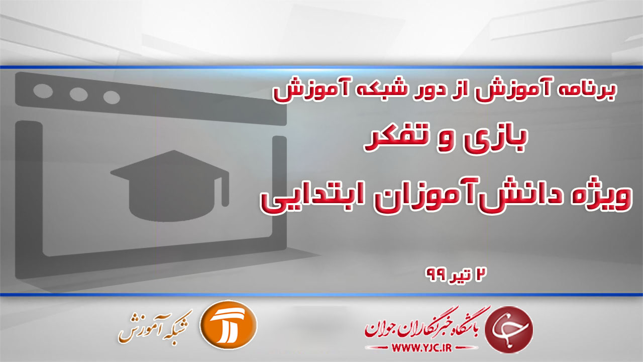 دانلود فیلم کلاس بازی و تفکر ویژه دانش آموزان ابتدایی مورخ ۲ تیر
