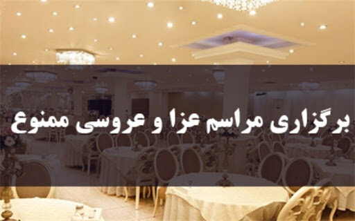 ممنوعیت برگزاری مراسم&zwnj;های عروسی و عزا در شهرستان همدان