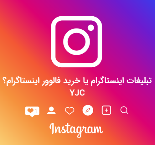 تبلیغات اینستاگرام  یا خرید فالوور اینستاگرام