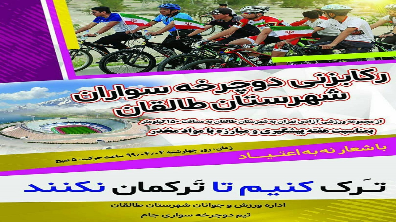 دوچرخه سواران طالقانی به اعتیاد نه می گویند