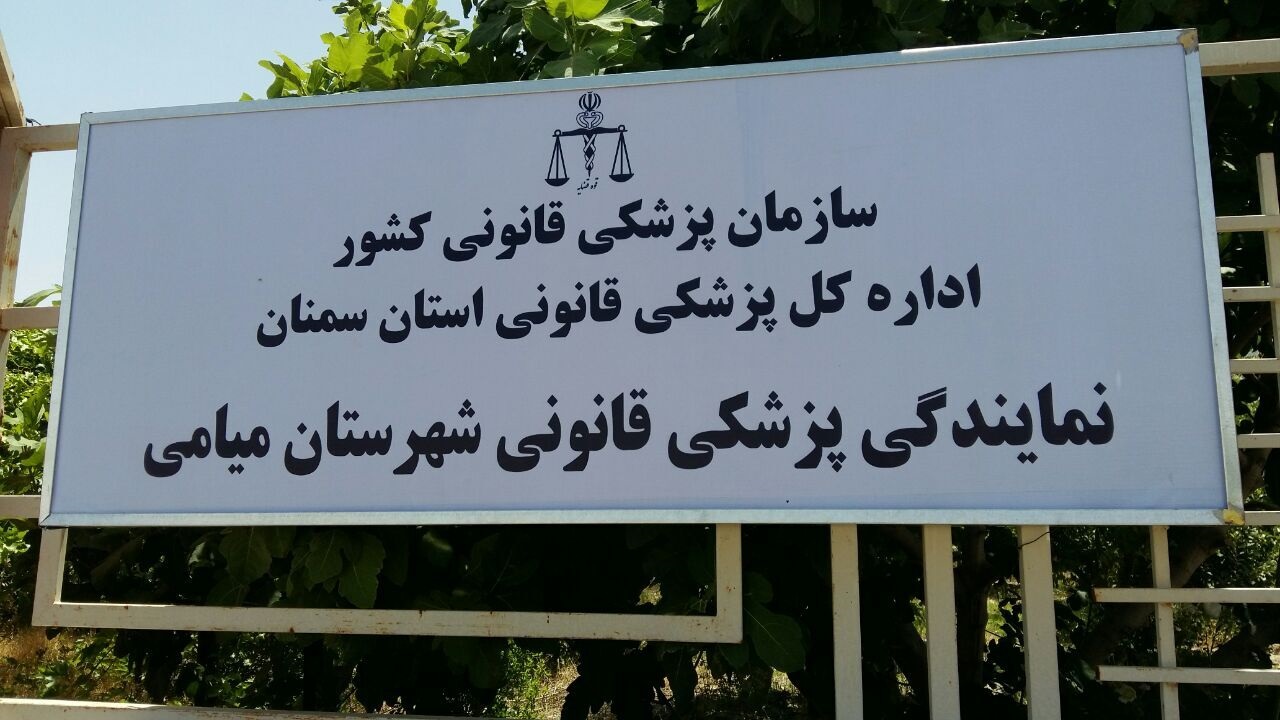 افتتاح نمایندگی پزشکی قانونی در میامی