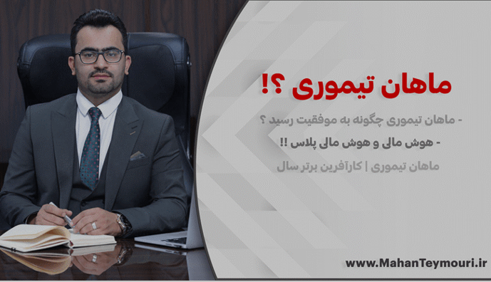 ماهان تیموری کیست؟ بنیان گذار هوش مالی و بیزینس کوچینگ در ایران