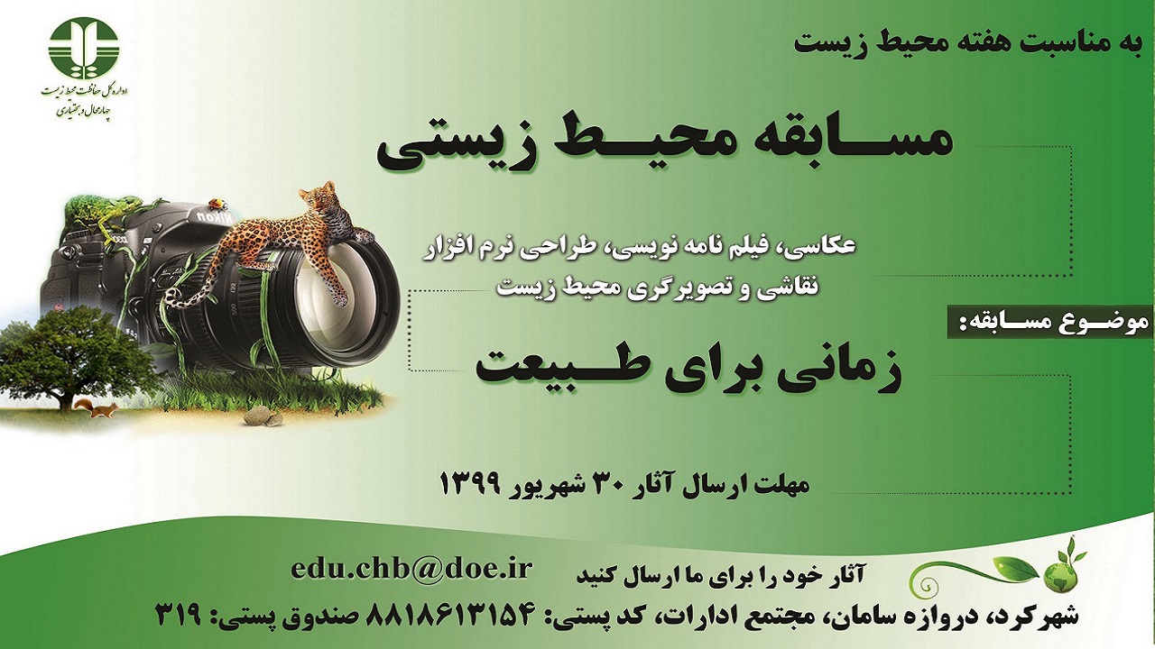 انتشار فراخوان مسابقه محیط زیستی زمانی برای طبیعت