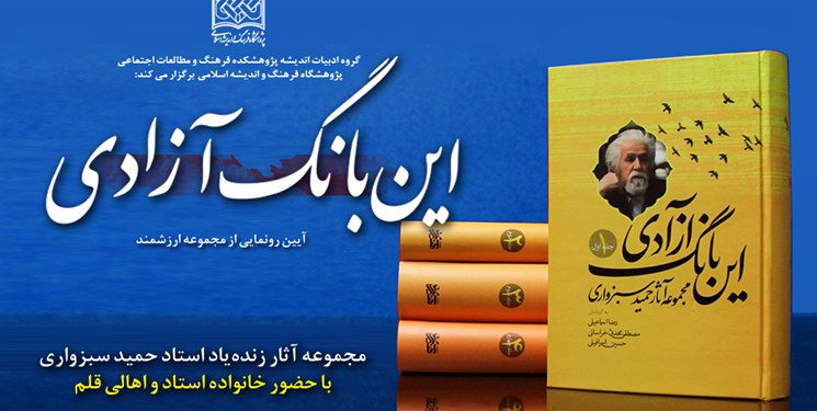 مجموعه آثار حمید سبزواری رونمایی می‌شود