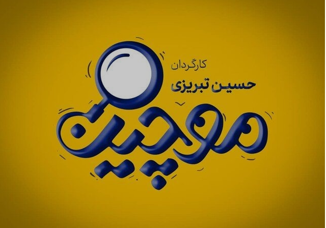 سریال کمدی موچین با حضور زوج جذاب علی صادقی و حمید لولایی سریال کمدی موچین با حضور زوج جذاب علی صادقی و حمید لولایی
