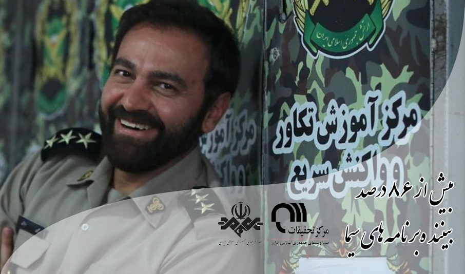 برنامه‌های سیما در نیمه دوم خرداد بیش از ۸۶ درصد بیننده داشتند/ «سرباز»؛ پربیننده‌ترین سریال
