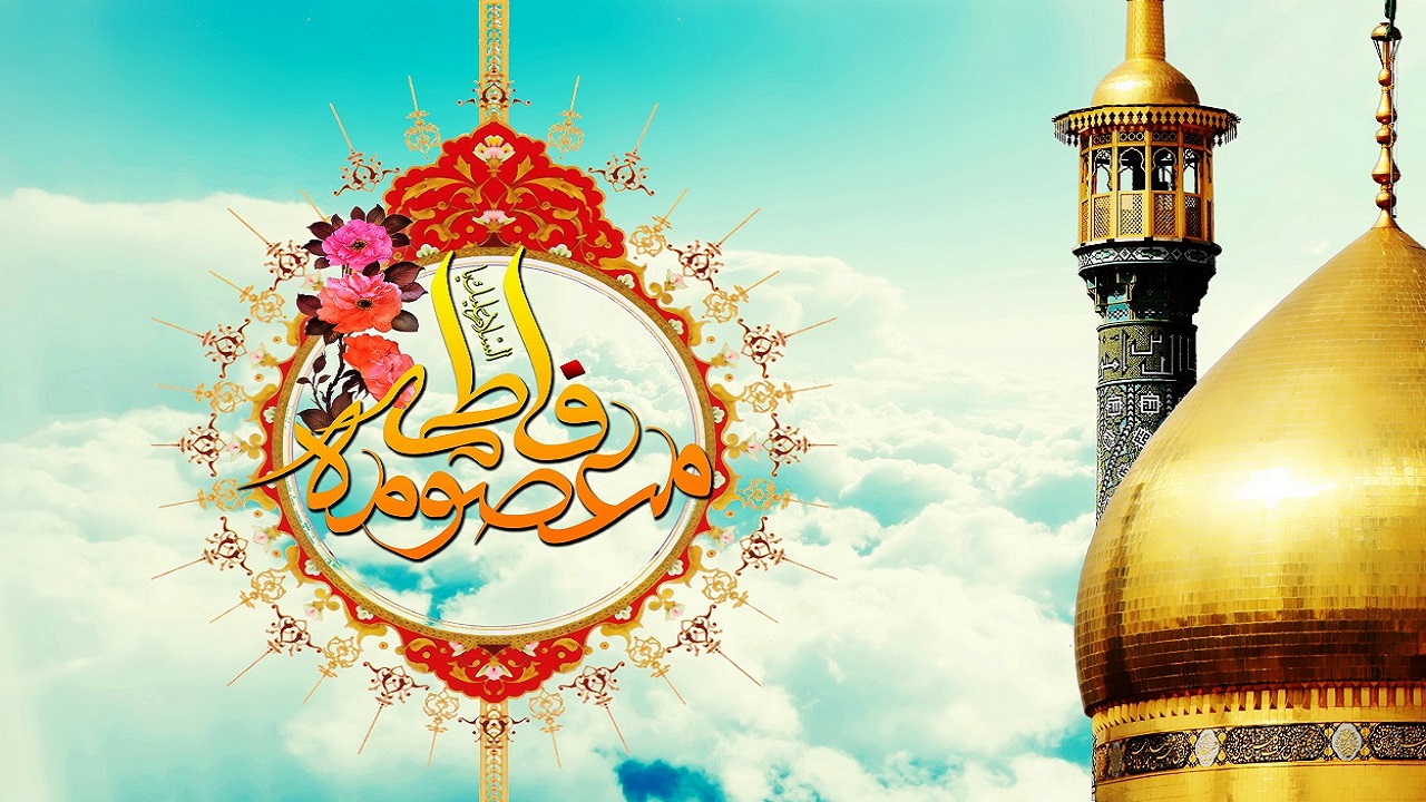 زندگی‌نامه حضرت فاطمه معصومه (سلام الله علیها)