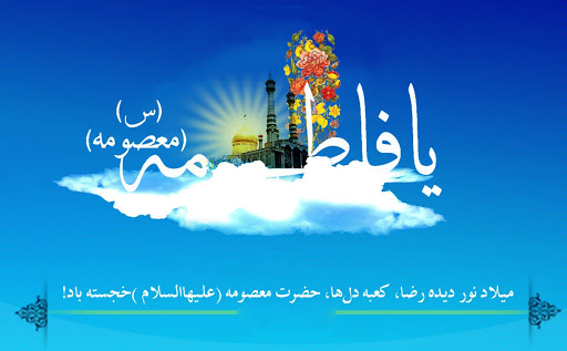 تبریک فرارسیدن ولات حضرت فاطمه معصومه (س)