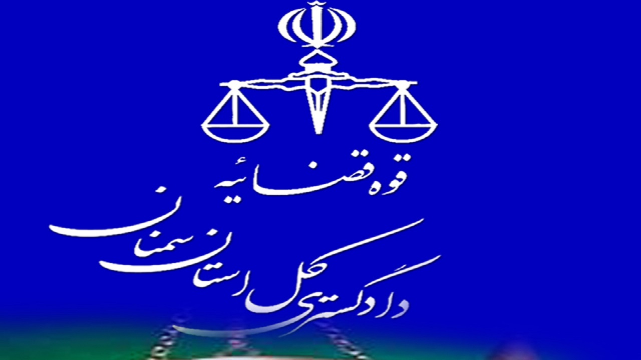 جهت گیری دادگستری استان سمنان به سمت خدمات الکترونیک