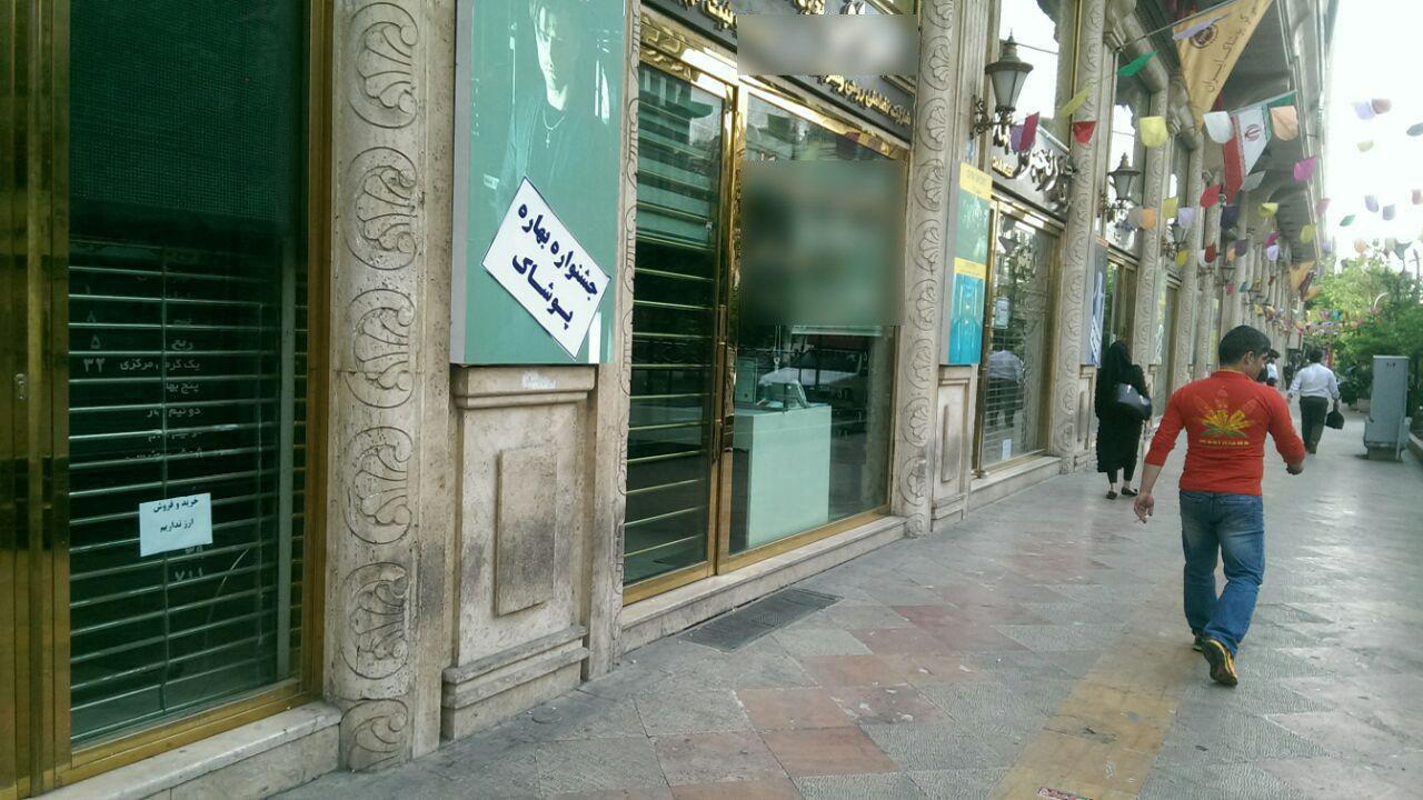 تعطیلی بازار آمل