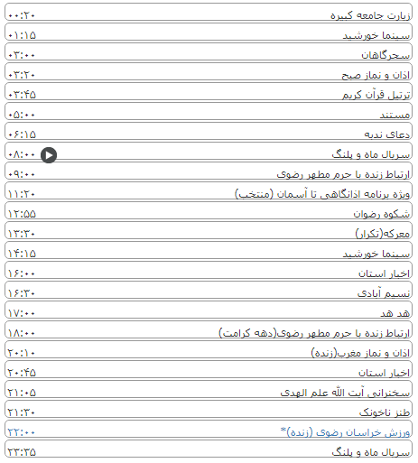 لیست پخش برنامه&zwnj;های سیمای خراسان رضوی