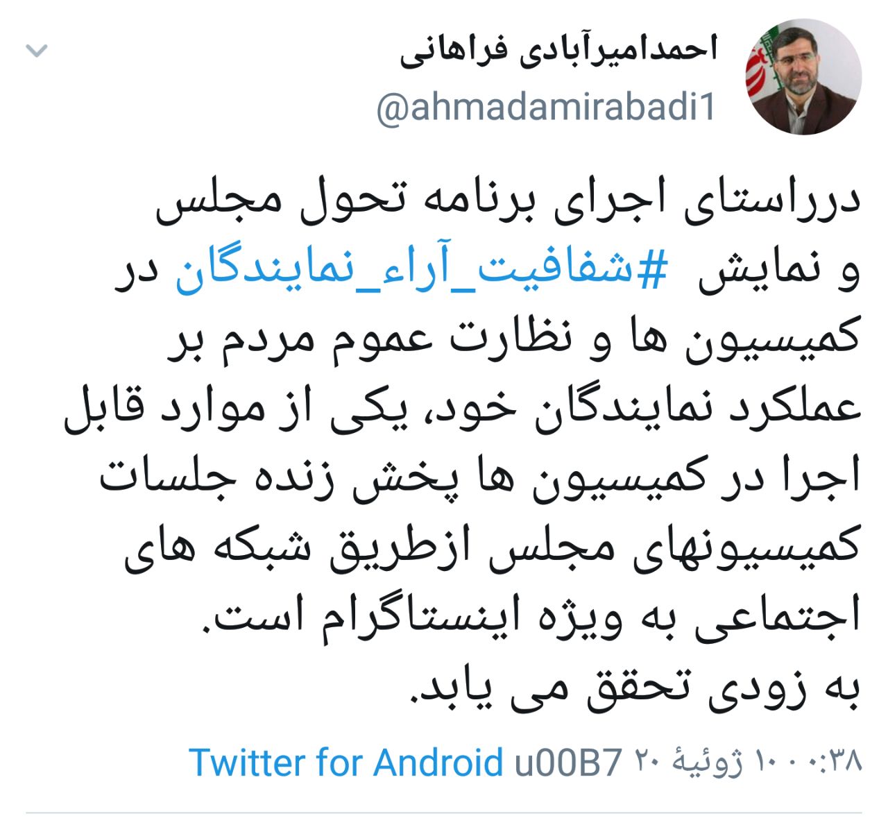 پخش زنده جلسات کمیسیون&zwnj;های مجلس در شبکه&zwnj;های اجتماعی