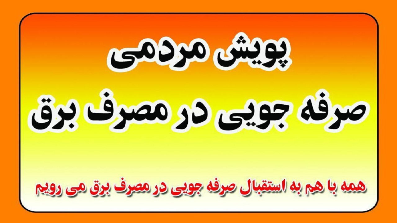 بوشهری‌ها به پویش صرفه‌جویی در مصرف برق بپیوندند