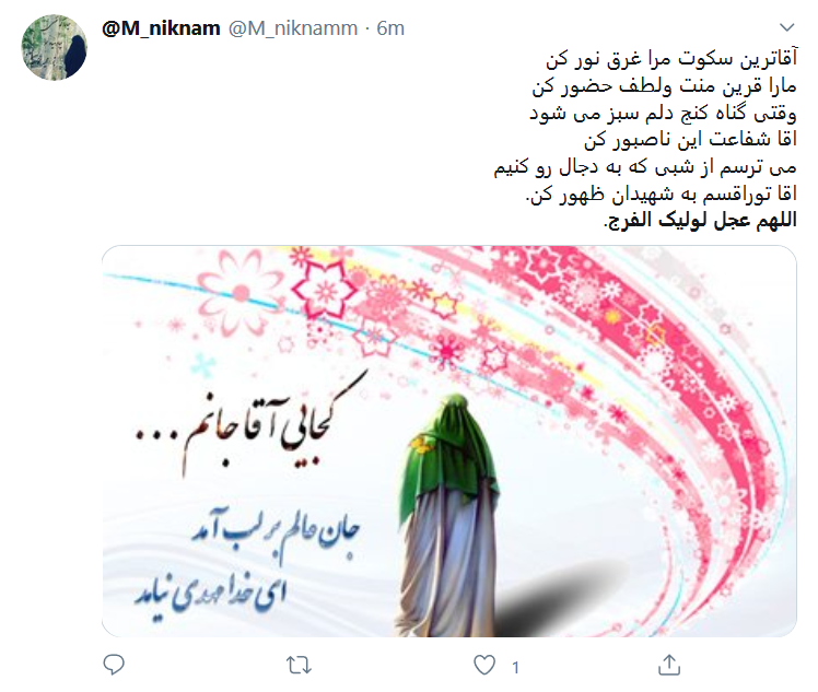 ای پیرترین جوان تاریخ؛ شیعه مظلوم&zwnj;تر از قبل شده زود بیا!