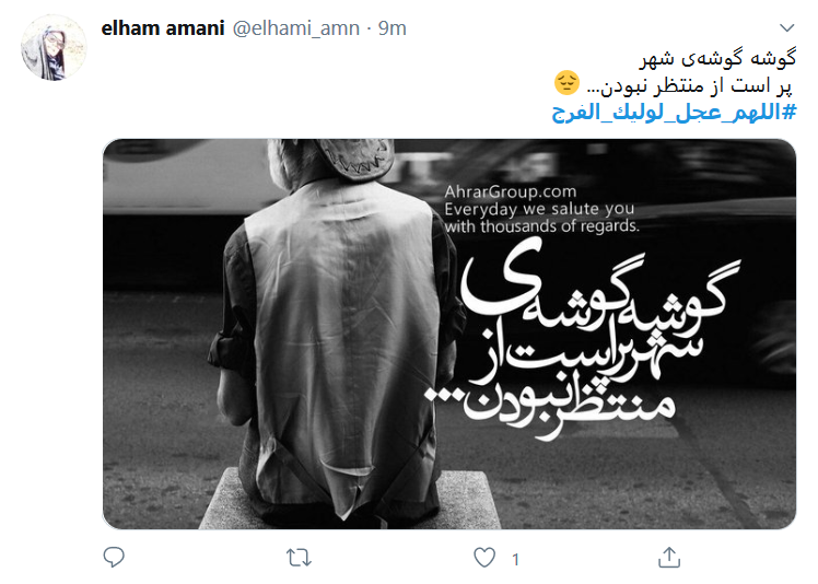 ای پیرترین جوان تاریخ؛ شیعه مظلوم&zwnj;تر از قبل شده زود بیا!