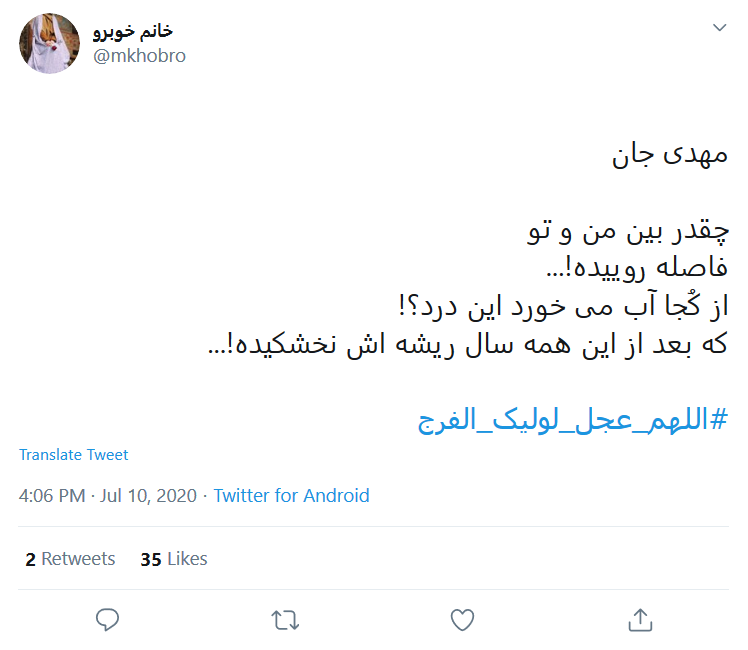 ای پیرترین جوان تاریخ؛ شیعه مظلوم&zwnj;تر از قبل شده زود بیا!