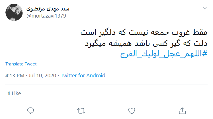 ای پیرترین جوان تاریخ؛ شیعه مظلوم&zwnj;تر از قبل شده زود بیا!