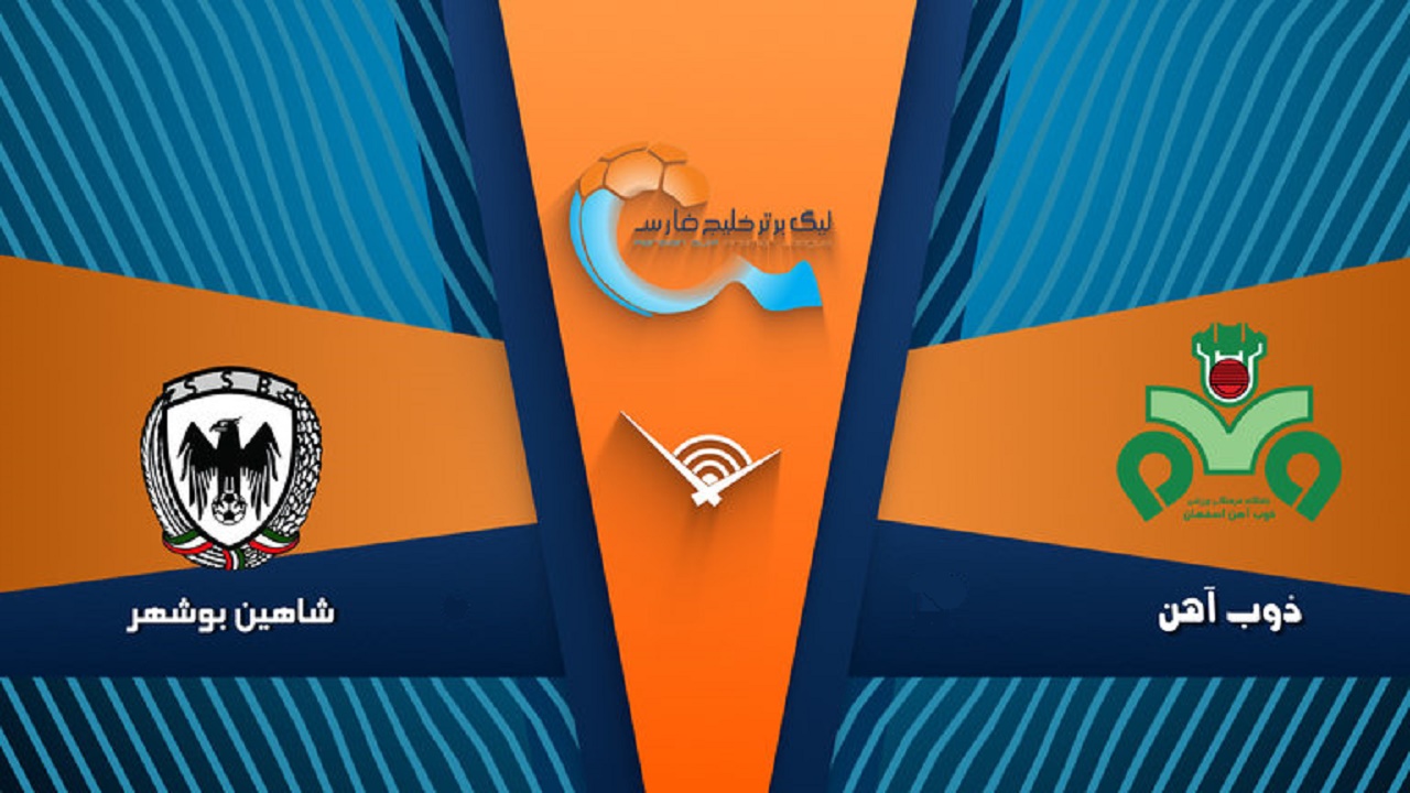 ترکیب شاهین و ذوب آهن